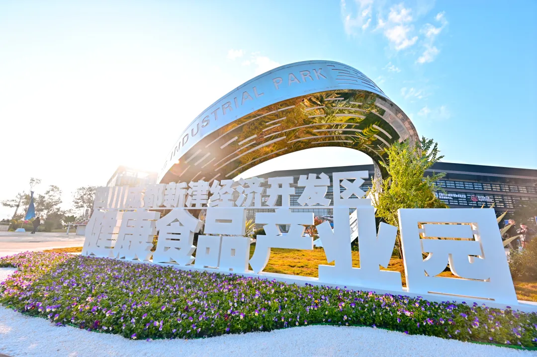 “舌尖”上的产业园区跃升！四川省健康食品产业园立下大目标