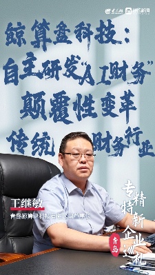 鲸算盘科技：自主研发“AI财务” 助推传统财务行业颠覆性变革