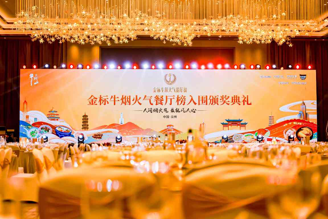烟火气餐厅榜赋能文旅经济，美食美酒跨界融合