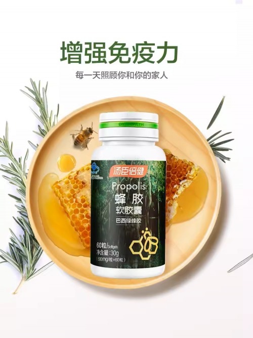 汤臣倍健蜂胶软胶囊 守护免疫力新选择