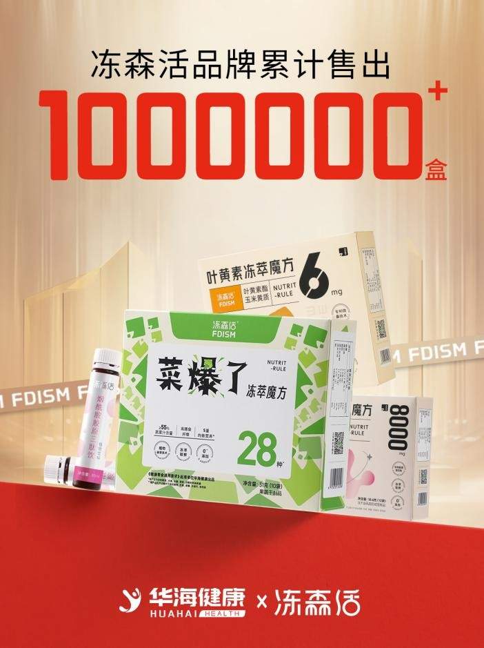 短期销量超100万盒——冻森活是如何在功能性食品赛道出圈的