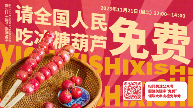请全国人民免费吃冰糖葫芦喜识20周年与你甜蜜相约