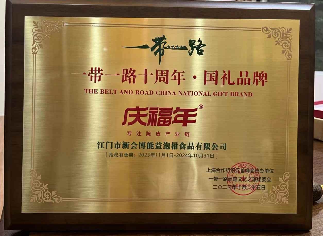 庆福年入选“一带一路十周年·国礼品牌”