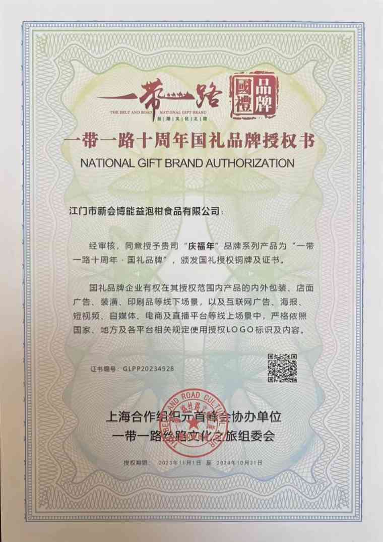 庆福年入选“一带一路十周年·国礼品牌”