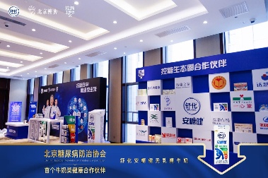 舒化安糖健联手北京糖协 助力“健康中国”行