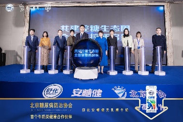 舒化安糖健联手北京糖协 助力“健康中国”行