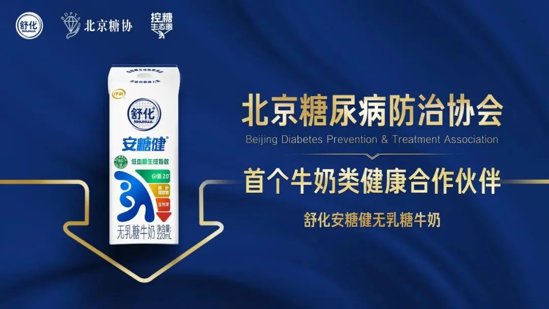 舒化安糖健联手北京糖协 助力“健康中国”行