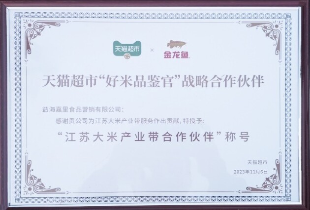 益海嘉里金龙鱼获天猫超市授牌签约 助力打造苏北米新标杆品类