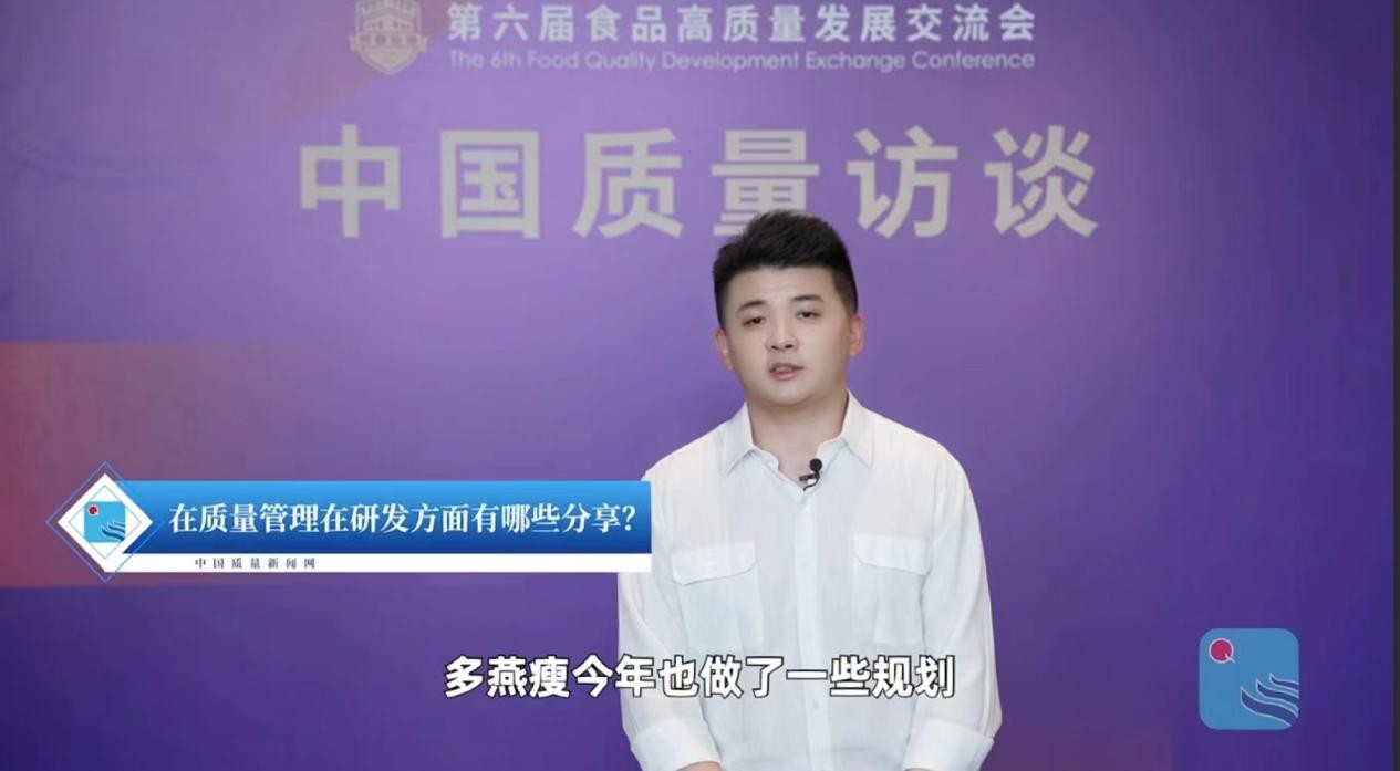 多燕瘦：质量管控与行业标准制定的创新实践