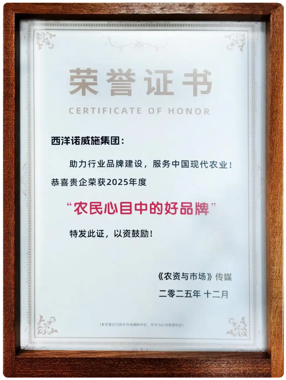 连续5年荣膺！西洋诺威施集团获评2025年度“农民心目中的好品牌”