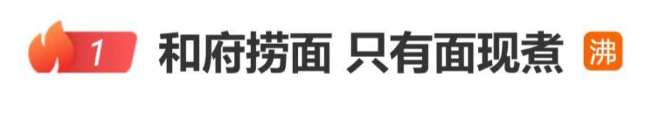 和府捞面被质疑仅面条现煮 浇头汤底均为预制食材引争议