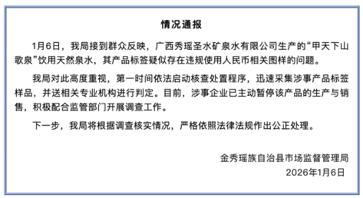 矿泉水包装模仿20元人民币图案被调查，企业暂停产销配合调查