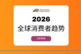 2026年全球消费者四大趋势：安心之境与本色狂潮引领市场变革