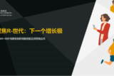 R世代消费崛起：45-59岁群体成品牌新增长引擎