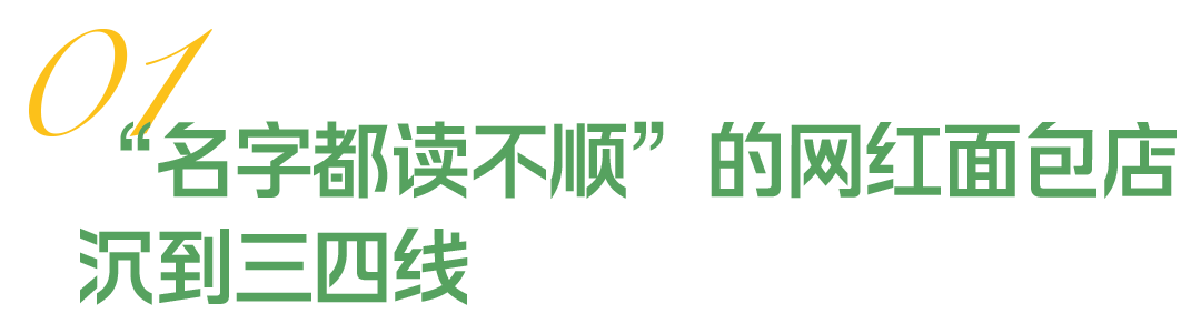 网红面包节从小城市崛起,中高端烘焙品牌加速下沉扩张 网红面包节从小城市崛起,中高端烘焙品牌加速下沉扩张