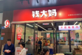 社区生鲜连锁钱大妈启动上市进程 年营收136亿跻身商超十强