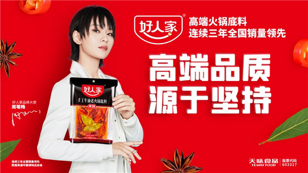 好人家高端火锅底料营销升级 明星代言推动品牌战略落地-哉互尼烹饪网