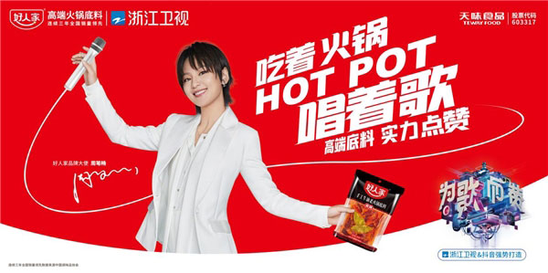 好人家高端火锅底料营销升级 明星代言推动品牌战略落地-云溯流哉互尼烹饪网 好人家高端火锅底料营销升级 明星代言推动品牌战略落地-云溯流哉互尼烹饪网