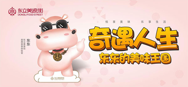 成都东立美食街推出IP形象"东东" 河马造型圈粉无数-云溯流哉互尼烹饪网 成都东立美食街推出IP形象"东东" 河马造型圈粉无数-云溯流哉互尼烹饪网