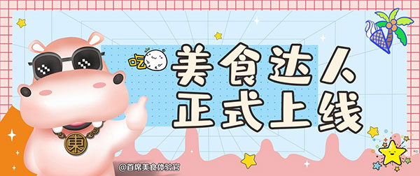 成都东立美食街推出IP形象"东东" 河马造型圈粉无数-哉互尼烹饪网