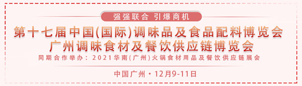 调味品展会推动创新与发展 产业链全面升级-哉互尼烹饪网