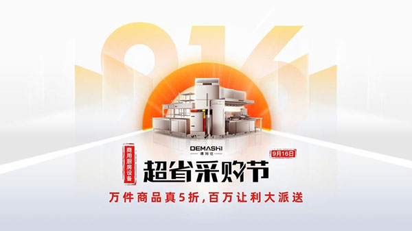 商用厨房设备采购省钱攻略：把握黄金节点-云溯流哉互尼烹饪网