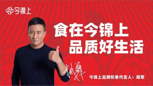 今锦上品牌形象升级 合作胡军诠释品质承诺-哉互尼烹饪网