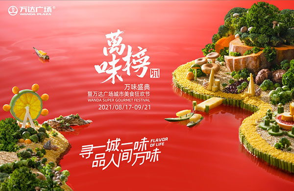 万达美食IP助力年轻消费生活方式升级-云溯流哉互尼烹饪网