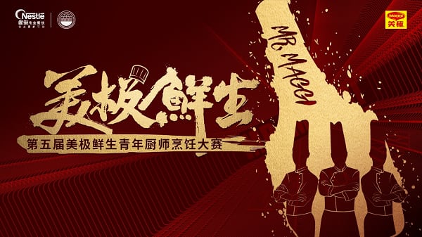 美极鲜生烹饪大赛启幕，发掘中餐新秀助力行业传承-哉互尼烹饪网