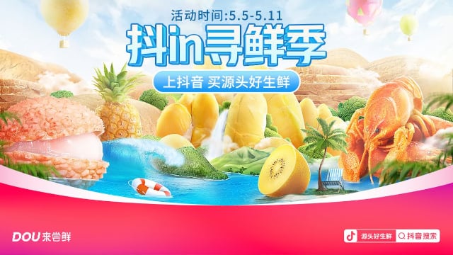 抖音电商生鲜活动迎新机遇，多品类玩法助力商家爆款突围-哉互尼烹饪网