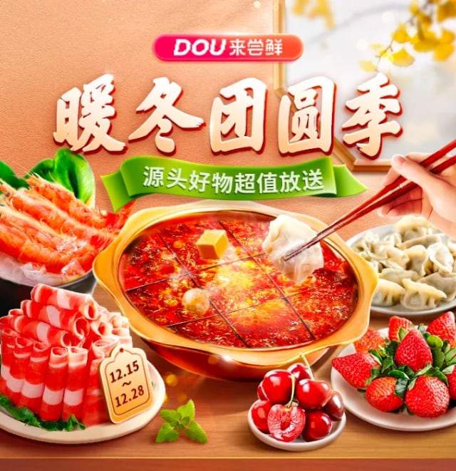 冬至营销新亮点:抖音电商助力生鲜商家年末增长-哉互尼烹饪网 冬至营销新亮点:抖音电商助力生鲜商家年末增长-哉互尼烹饪网