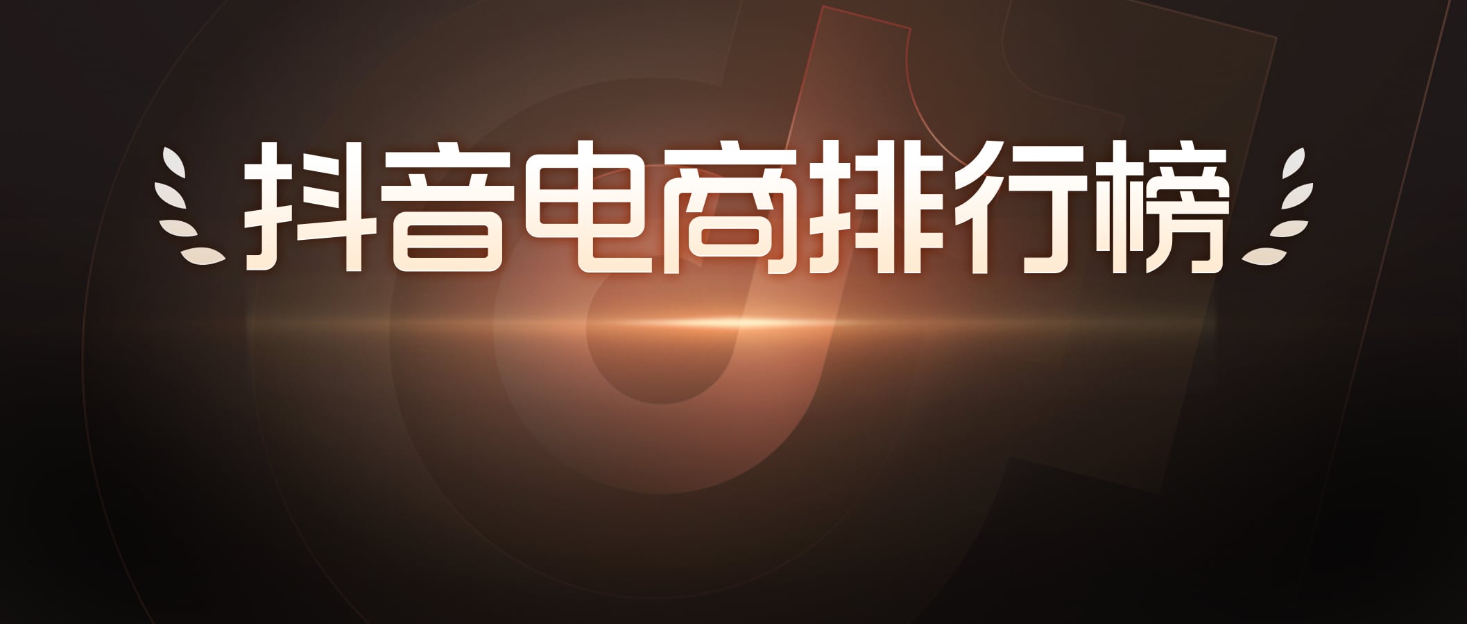 抖音818发现好物节引爆兴趣电商新趋势-哉互尼烹饪网 抖音818发现好物节引爆兴趣电商新趋势-哉互尼烹饪网