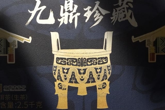 九鼎珍藏班章五寨:上乘原料拼配成就卓越品质-哉互尼烹饪网 九鼎珍藏班章五寨:上乘原料拼配成就卓越品质-哉互尼烹饪网