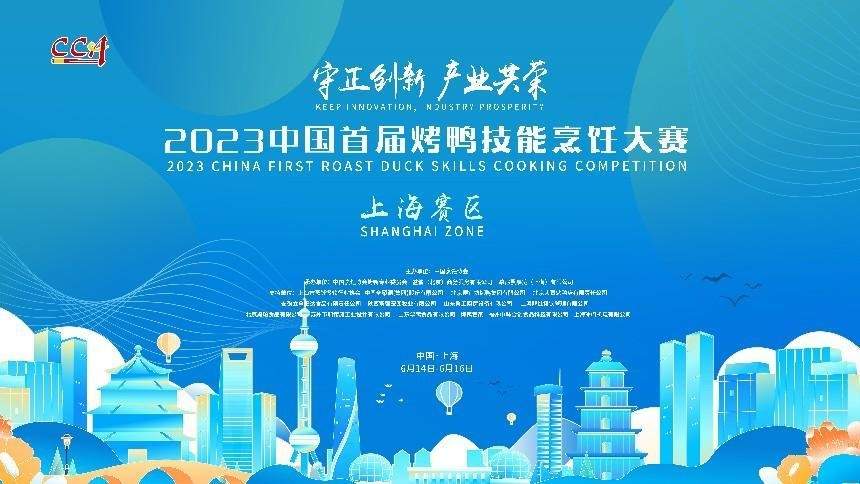 2023中国烤鸭大赛上海收官 赋能产业升级-哉互尼烹饪网 2023中国烤鸭大赛上海收官 赋能产业升级-哉互尼烹饪网