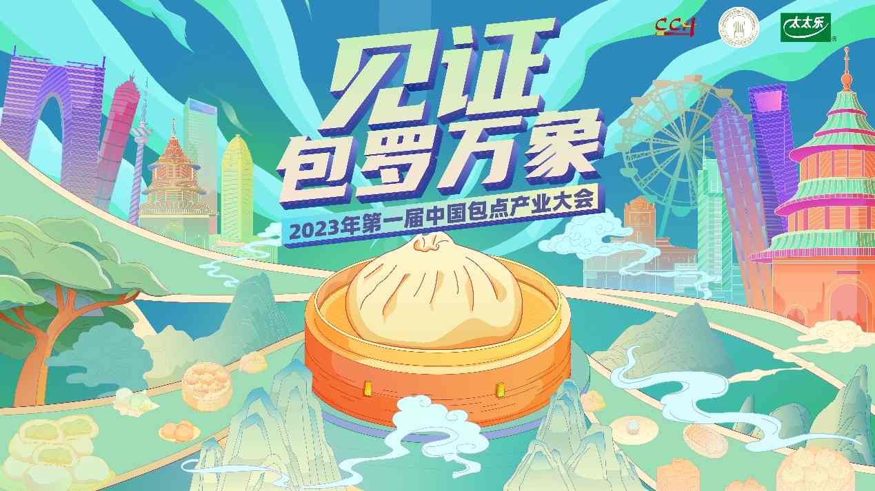中国包点产业大会探析鲜味科技与行业创新之路-哉互尼烹饪网 中国包点产业大会探析鲜味科技与行业创新之路-哉互尼烹饪网