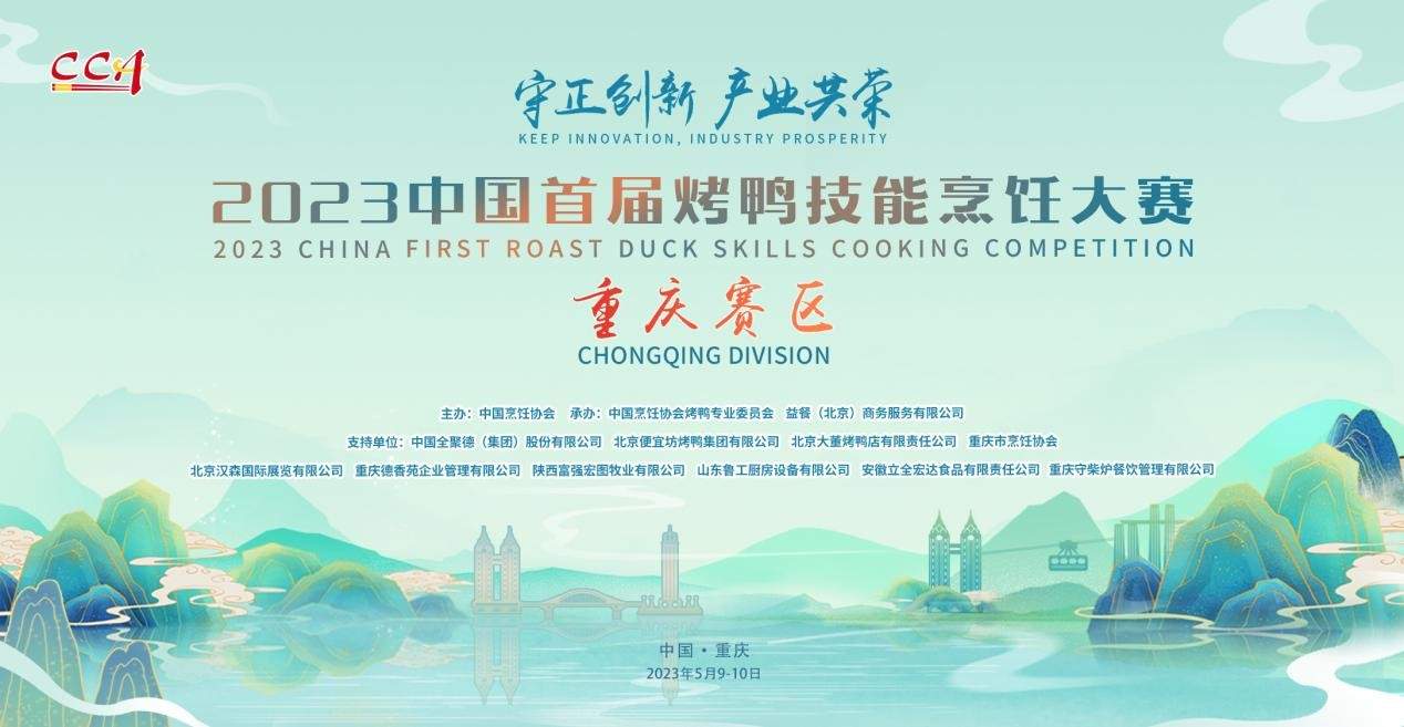 中国烤鸭技能烹饪大赛重庆赛区推动行业发展-哉互尼烹饪网 中国烤鸭技能烹饪大赛重庆赛区推动行业发展-哉互尼烹饪网