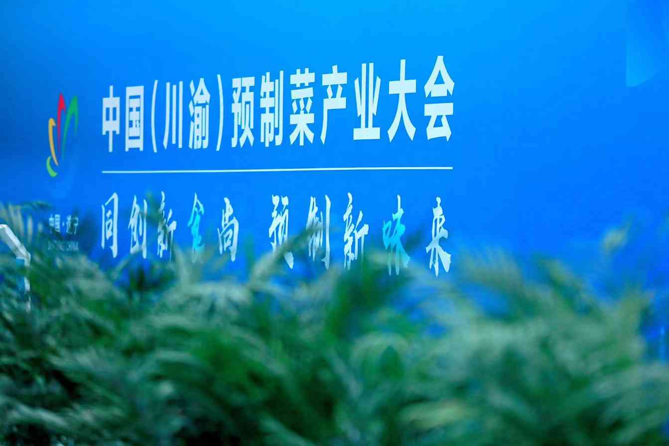 川渝协作推动预制菜产业发展高质量前行-哉互尼烹饪网 川渝协作推动预制菜产业发展高质量前行-哉互尼烹饪网