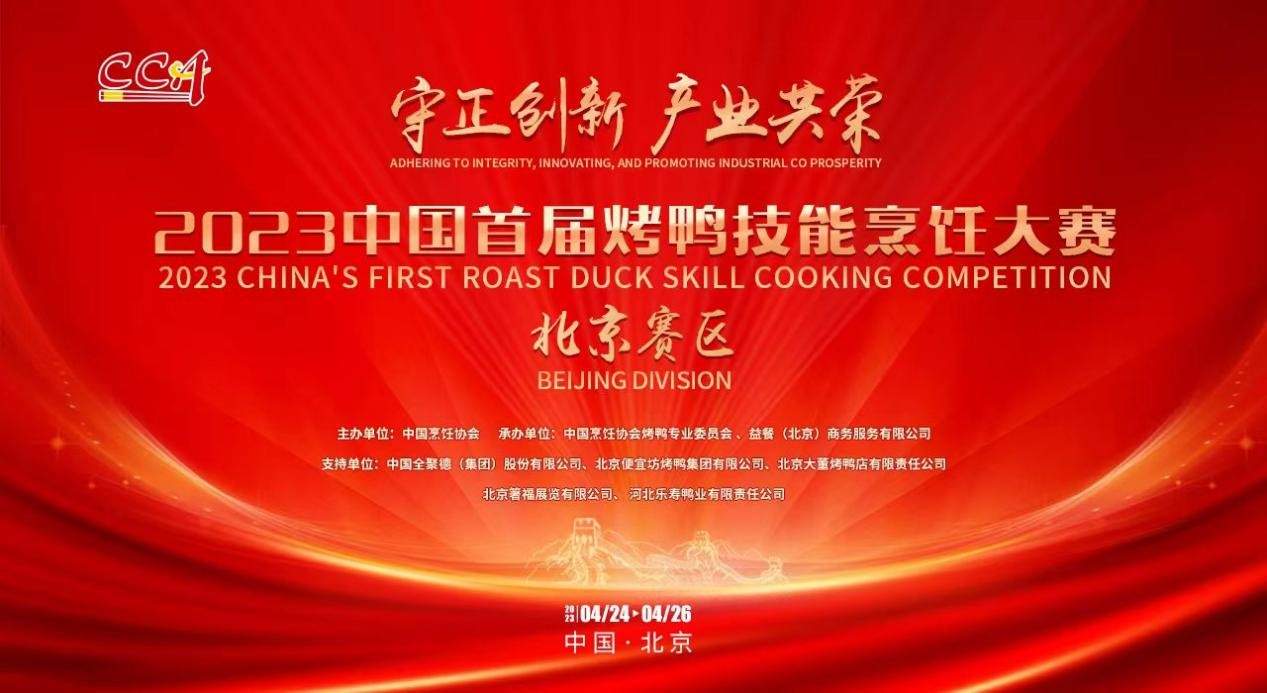 中国首届烤鸭技能烹饪大赛启幕 工匠精神赋能产业共荣-云溯流哉互尼烹饪网