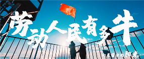 劳动先锋身影致敬时代力量,产品品质保障激发市场热情-哉互尼烹饪网 劳动先锋身影致敬时代力量,产品品质保障激发市场热情-哉互尼烹饪网