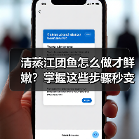 清蒸江团鱼怎么做才鲜嫩?掌握这些步骤秒变大厨!(图4) 清蒸江团鱼怎么做才鲜嫩?掌握这些步骤秒变大厨!(图4)