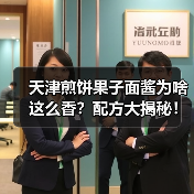 天津煎饼果子面酱为啥这么香?配方大揭秘!(图2) 天津煎饼果子面酱为啥这么香?配方大揭秘!(图2)