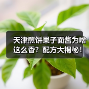 天津煎饼果子面酱为啥这么香?配方大揭秘!(图4) 天津煎饼果子面酱为啥这么香?配方大揭秘!(图4)