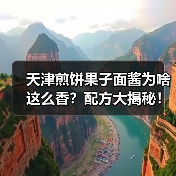 天津煎饼果子面酱为啥这么香?配方大揭秘!(图3) 天津煎饼果子面酱为啥这么香?配方大揭秘!(图3)