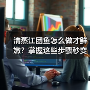 清蒸江团鱼怎么做才鲜嫩?掌握这些步骤秒变大厨!(图3) 清蒸江团鱼怎么做才鲜嫩?掌握这些步骤秒变大厨!(图3)