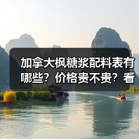 加拿大枫糖浆配料表有哪些?价格贵不贵?看完这篇全懂了!(图3) 加拿大枫糖浆配料表有哪些?价格贵不贵?看完这篇全懂了!(图3)