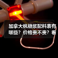 加拿大枫糖浆配料表有哪些?价格贵不贵?看完这篇全懂了!(图4) 加拿大枫糖浆配料表有哪些?价格贵不贵?看完这篇全懂了!(图4)