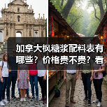 加拿大枫糖浆配料表有哪些?价格贵不贵?看完这篇全懂了!(图2) 加拿大枫糖浆配料表有哪些?价格贵不贵?看完这篇全懂了!(图2)