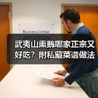 武夷山熏鹅哪家正宗又好吃?附私藏菜谱做法!(图2) 武夷山熏鹅哪家正宗又好吃?附私藏菜谱做法!(图2)