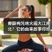 香酥鸭凭啥火遍大江南北?它的由来故事你绝对想不到!(图3) 香酥鸭凭啥火遍大江南北?它的由来故事你绝对想不到!(图3)