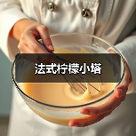 法式柠檬小塔(图3) 法式柠檬小塔(图3)